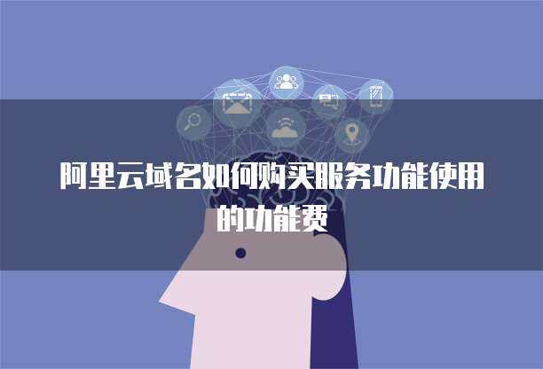 WAF功能費(fèi) 守護(hù)個(gè)人互聯(lián)網(wǎng)服務(wù)的安全投資